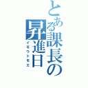 とある課長の昇進日（イモウトモエ）