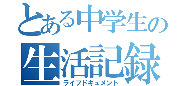 とある中学生の生活記録（ライフドキュメント）