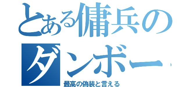 とある傭兵のダンボール（最高の偽装と言える）