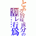 とある旨味成分の割レ行爲（ぐるたみん）