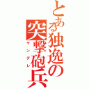 とある独逸の突撃砲兵（ヤンデレ）