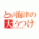 とある海津の大うつけ（キリヤマだー）