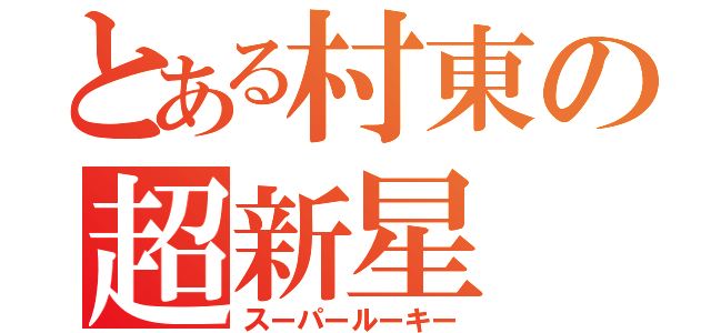 とある村東の超新星（スーパールーキー）