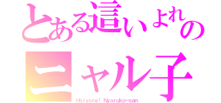 とある這いよれ！ のニャル子さ（Ｈａｉｙｏｒｅ！ Ｎｙａｒｕｋｏ－ｓａｎ ）