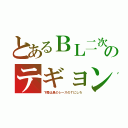 とあるＢＬ二次のテギョン（下着は黒のレースのＴにしろ）