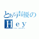 とある声優のＨｅｙ Ｊｕｄｅ（へーじゅー　どんれっみだーん）