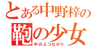 とある中野梓の鞄の少女（中の人つながり）