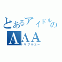 とあるアイドルのＡＡＡ（トリプルエー）