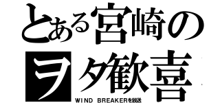 とある宮崎のヲタ歓喜（ＷＩＮＤ ＢＲＥＡＫＥＲを放送）