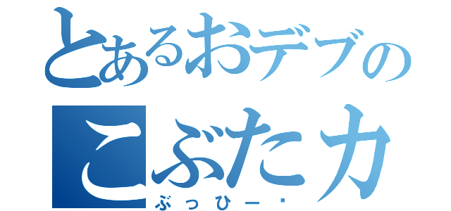 とあるおデブのこぶたカップル（ぶっひー♡）