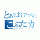 とあるおデブのこぶたカップル（ぶっひー♡）