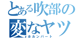 とある吹部の変なヤツ（ホルンパート）