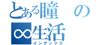 とある瞳の∞生活（インデックス）