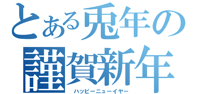 とある兎年の謹賀新年（　ハッピーニューイヤー）