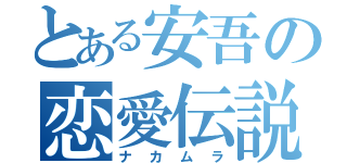 とある安吾の恋愛伝説（ナカムラ）