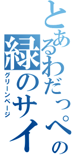 とあるわだっぺの緑のサイト（グリーンページ）