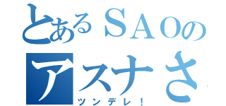 とあるＳＡＯのアスナさん（ツンデレ！）