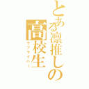 とある凛推しの高校生（ラブライバー）