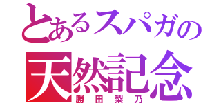 とあるスパガの天然記念物（勝田梨乃）