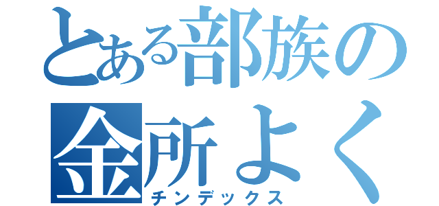 とある部族の金所よくロック（チンデックス）