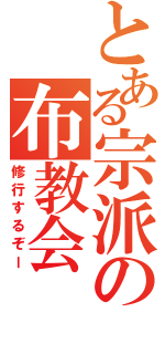 とある宗派の布教会（修行するぞー）