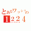 とあるワッショイの１２２４（シングルヘル）