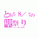 とある８／７の壁祭り（ビギナーに優しい壁計画）