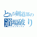 とある剣道部の道場破り（インデックス）