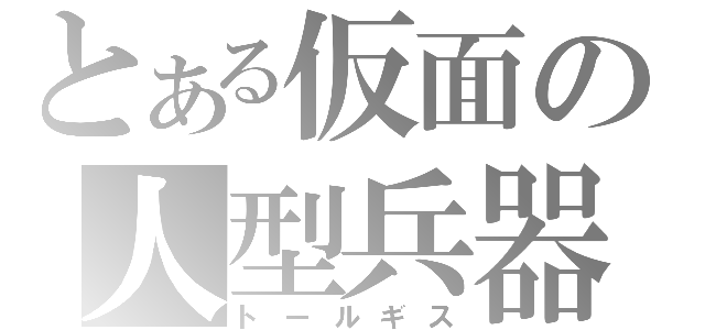 とある仮面の人型兵器（トールギス）