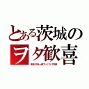 とある茨城のヲタ歓喜（鬼滅の刃を土曜プレミアムで放送）