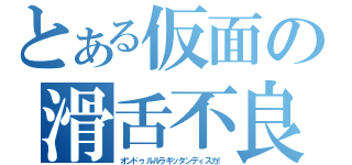 とある仮面の滑舌不良（オンドゥルルラギッタンディスカ！）