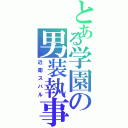 とある学園の男装執事（近衛スバル）