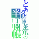 とある賭博茶笊の半丁開帳（偶数を丁　奇数を半　　）