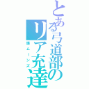 とある弓道部のリア充達（爆ムーンズ）