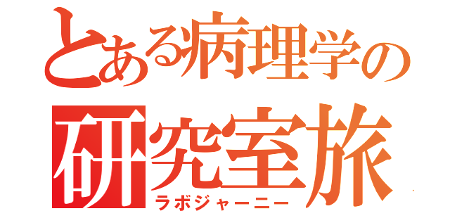 とある病理学の研究室旅行（ラボジャーニー）