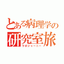 とある病理学の研究室旅行（ラボジャーニー）