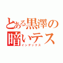 とある黒澤の暗いテスト（インデックス）