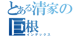 とある清家の巨根（インデックス）