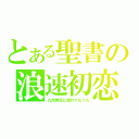 とある聖書の浪速初恋物語（九州男児に惚れてもうた）