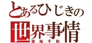 とあるひじきの世界事情（夜桜千秋）