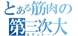 とある筋肉の第三次大戦（コマンドー）