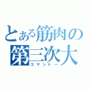 とある筋肉の第三次大戦（コマンドー）