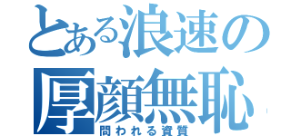 とある浪速の厚顔無恥（問われる資質）