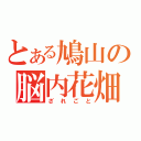 とある鳩山の脳内花畑（ざれごと）