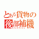 とある貨物の後部補機（バックプッシュ）