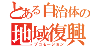 とある自治体の地域復興（プロモーション）