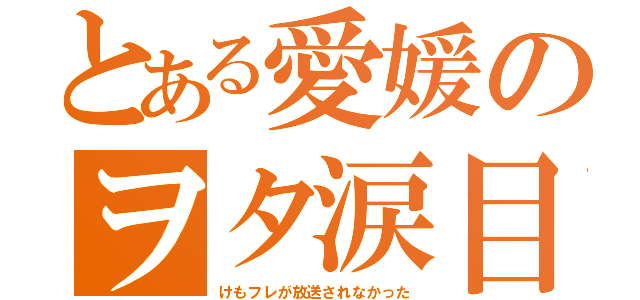 とある愛媛のヲタ涙目（けもフレが放送されなかった）