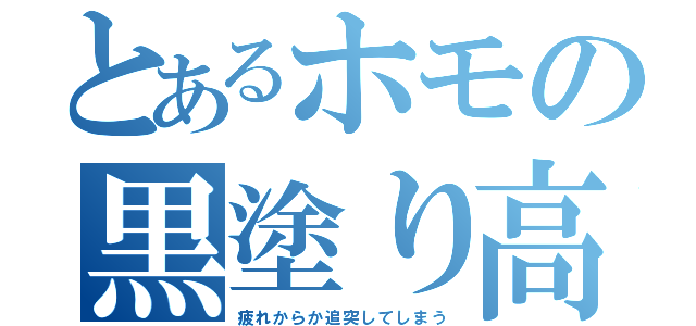 とあるホモの黒塗り高級車（疲れからか追突してしまう）