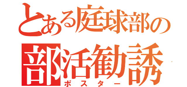 とある庭球部の部活勧誘（ポスター）