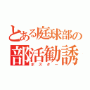 とある庭球部の部活勧誘（ポスター）